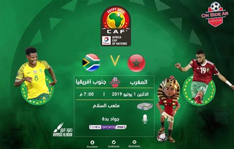 مباراة اليوم المغرب وجنوب افريقيا